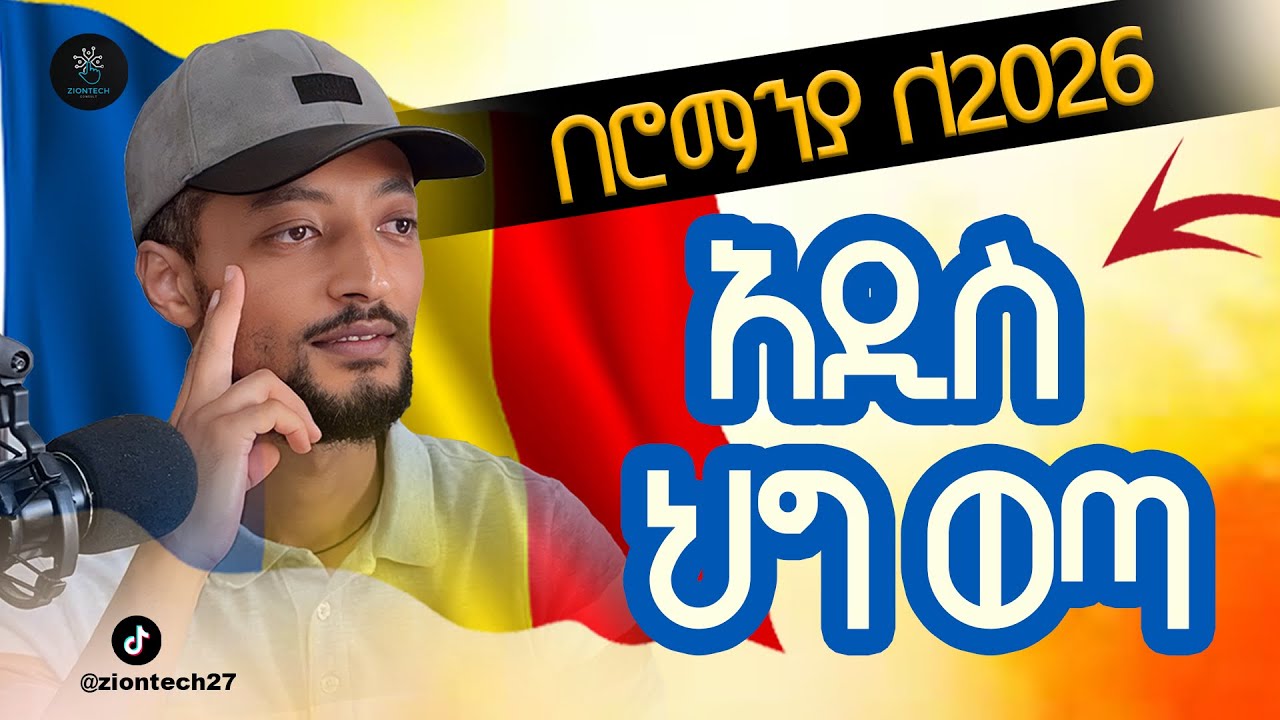 በሮማንያ የተሻሻለው ህግ ለ 2026 መታወቅ ያለበት፡፡ Romania’s New 2026 Law for Non-EU Workers:What Changes…