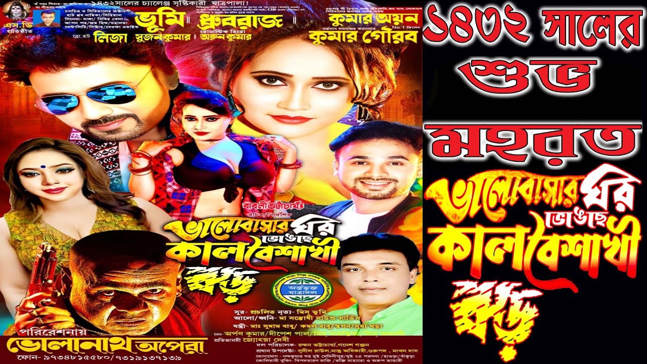 ভালোবাসার ঘর ভেঙেছে কালবৈশাখী ঝড় । ১৪৩২ সালে শুভ মহরত অনুষ্ঠান ।  ভোলানাথ অপেরা পরিবেশিত-2025