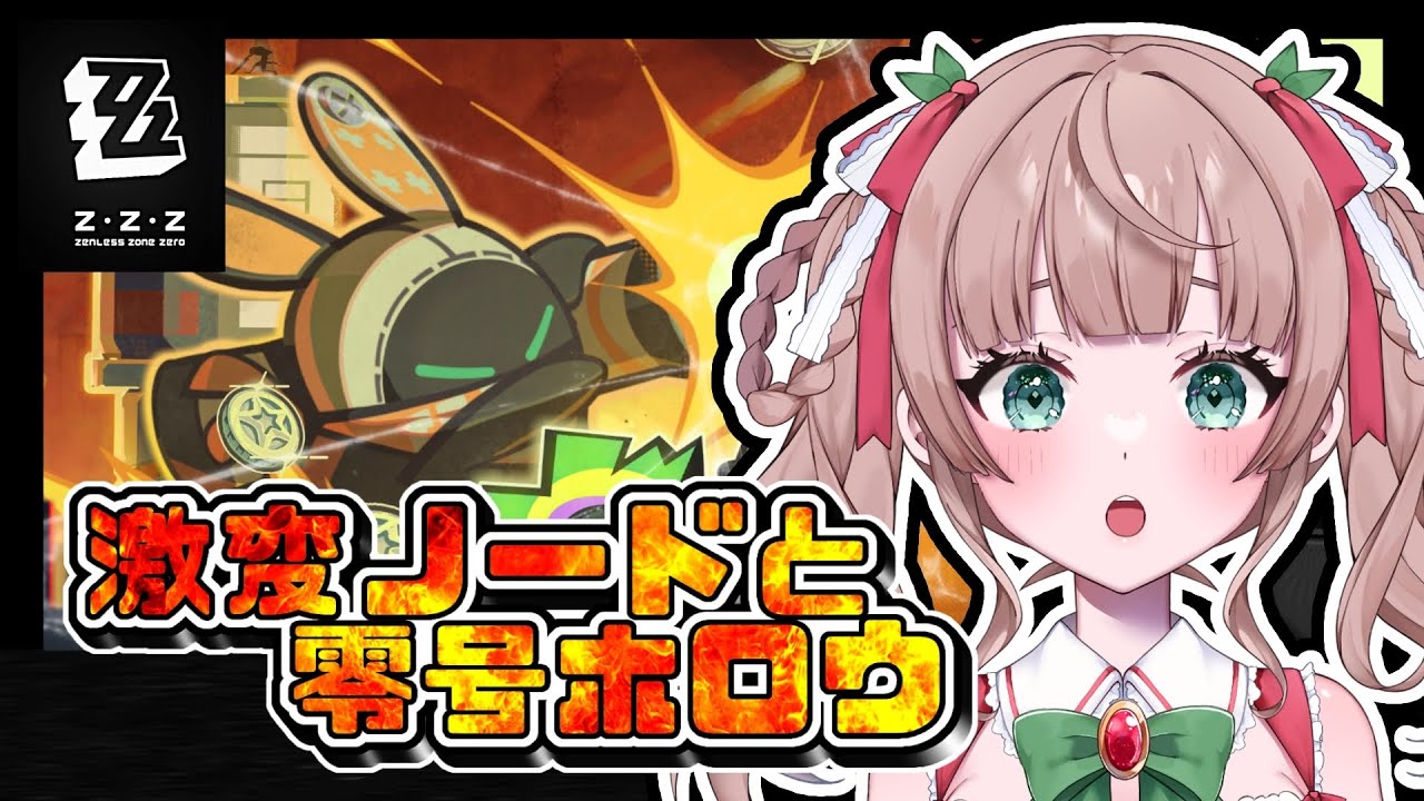 【#ゼンレスゾーンゼロ】激変ノードと今週の零号ホロウ【熊乃かの子/#vtuber 】
