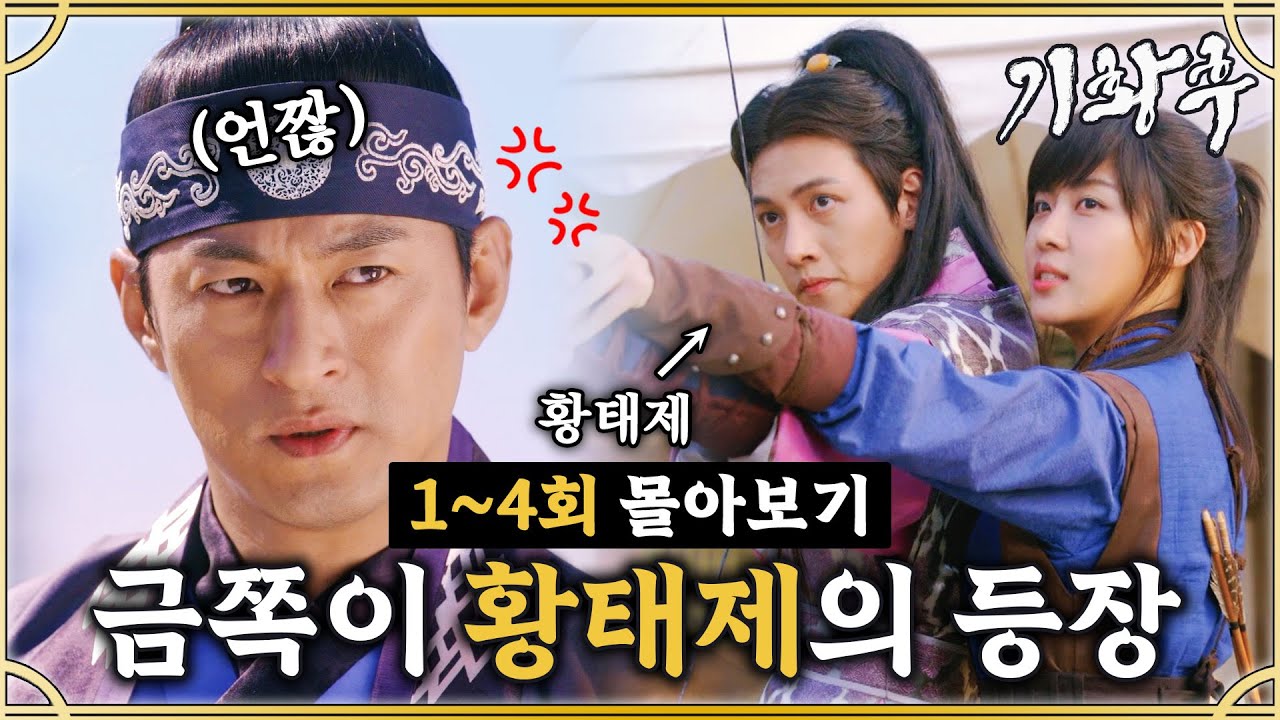 [#기황후] 1-4회 | 금쪽이 황태제 지창욱의 등장✨ 지창욱과 하지원의 다정해 보이는 모습을 본 국왕 주진모의 질투?🔥 MBC131105방송
