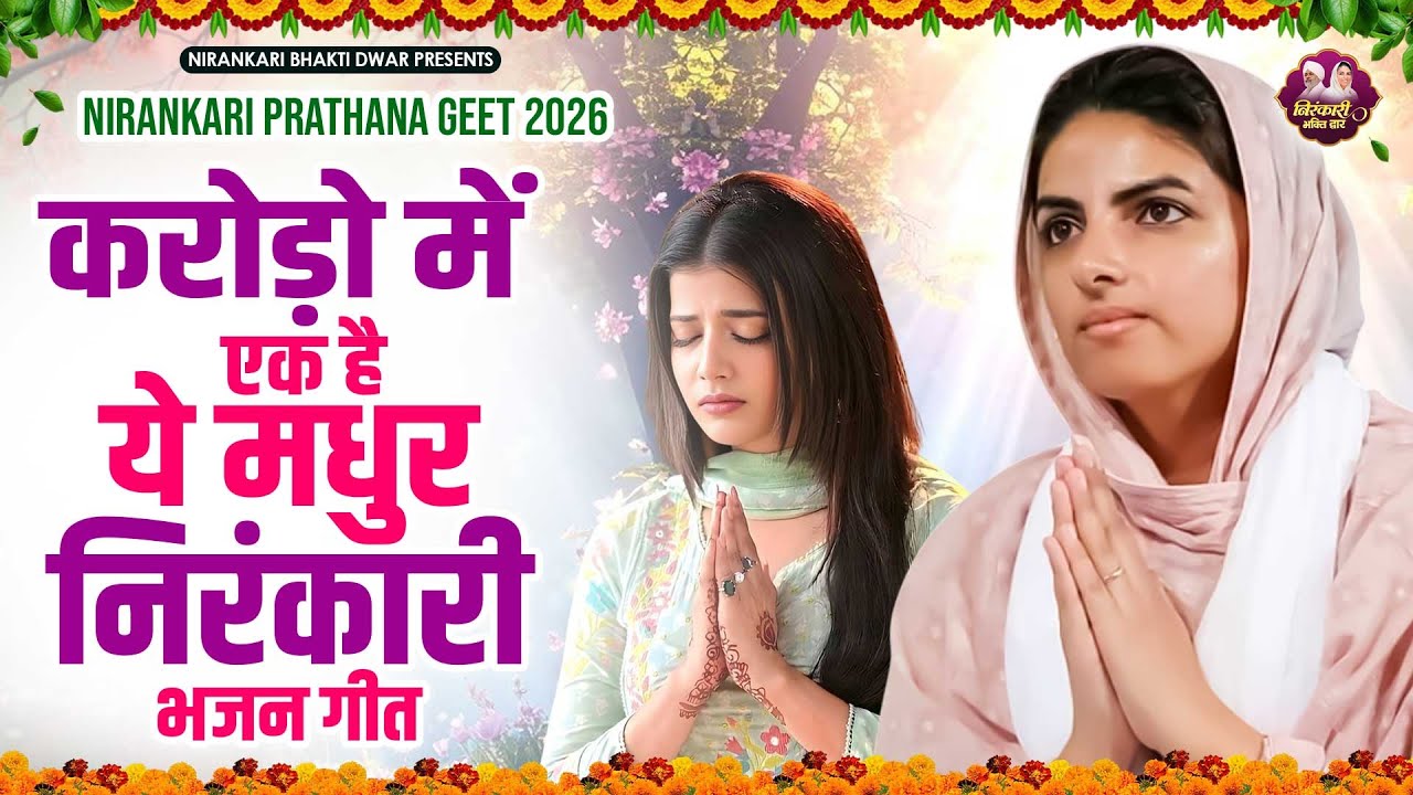 करोड़ो में एक है ये मधुर निरंकारी गीत | Nirankari Bhajan | Nirankari