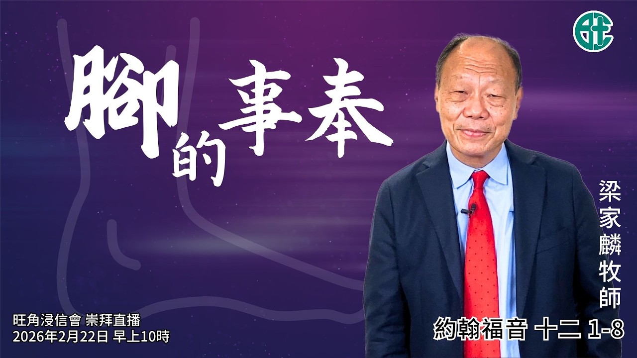 2026年2月22日崇拜直播｜梁家麟牧師｜腳的事奉｜約翰福音 十二 1-8