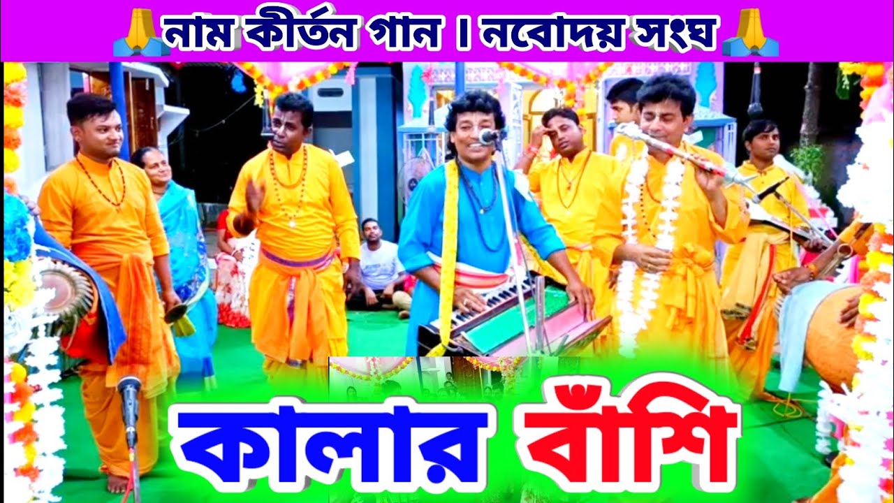 কালার বাঁশি Kalar Bashi | কালার বাঁশি ঘর ছাড়া করিস না আমারে Navodaya Sanga Nam Kirton Bangla Gan