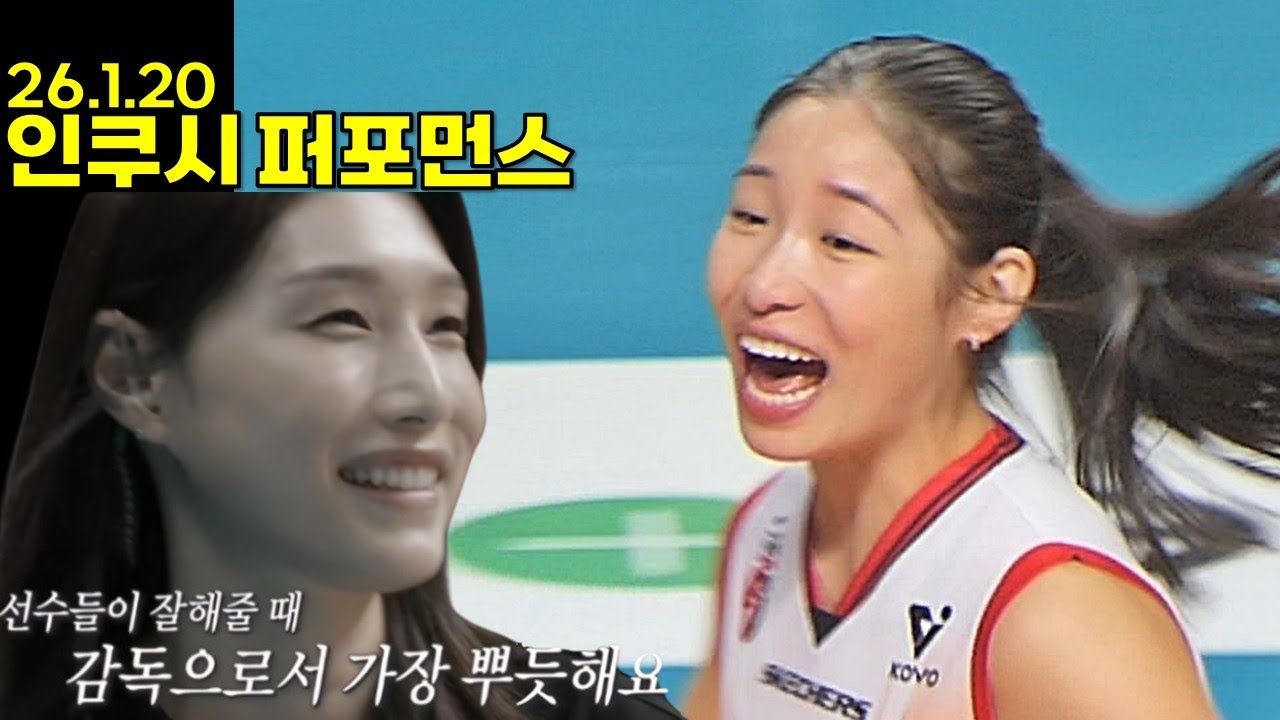 신인감독 김연경 짤과 함께하는 인쿠시 퍼포먼스 [여자배구직캠]