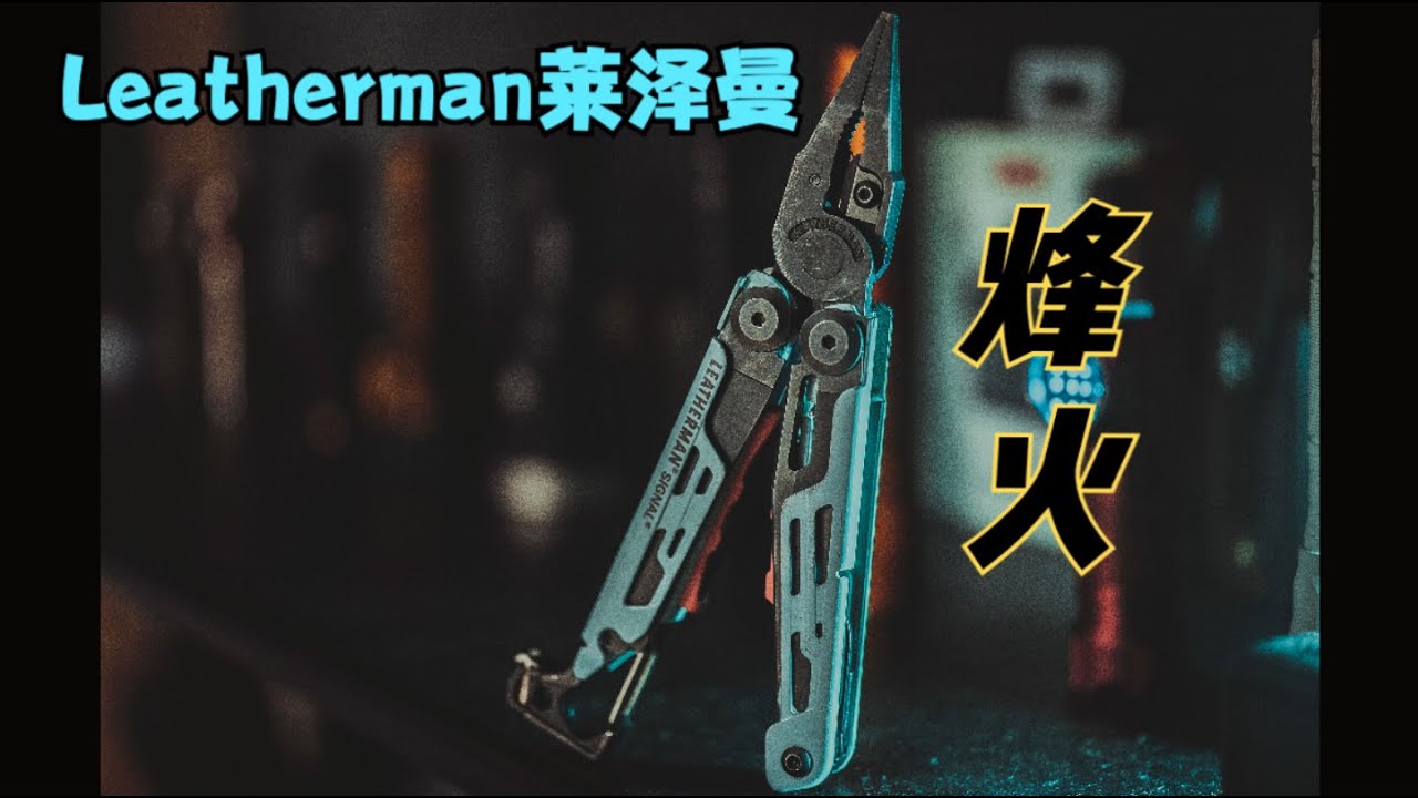你买我推荐｜我买我买俩｜超有颜值莱泽曼烽火户外多功能钳子｜signal｜Leatherman莱泽曼｜