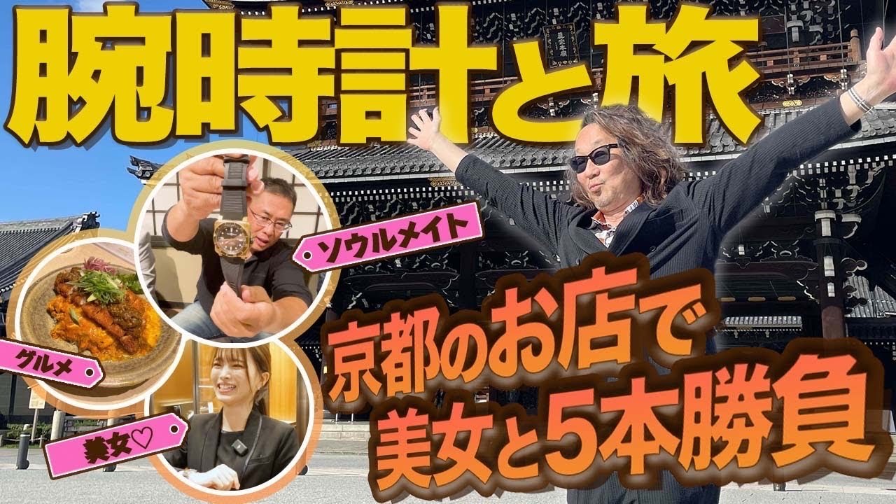 【オトナのムフフ旅】グランドセイコーと美人店員さん...京都の時計屋さんを巡る旅が楽しすぎた！