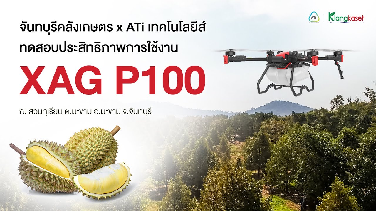ทดสอบ P100 จันทบุรี