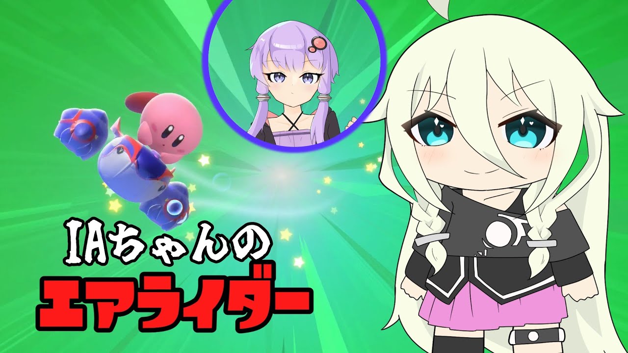 【ソフトウェアトーク実況】IAちゃんのエアライダー1【カービィのエアライダー】