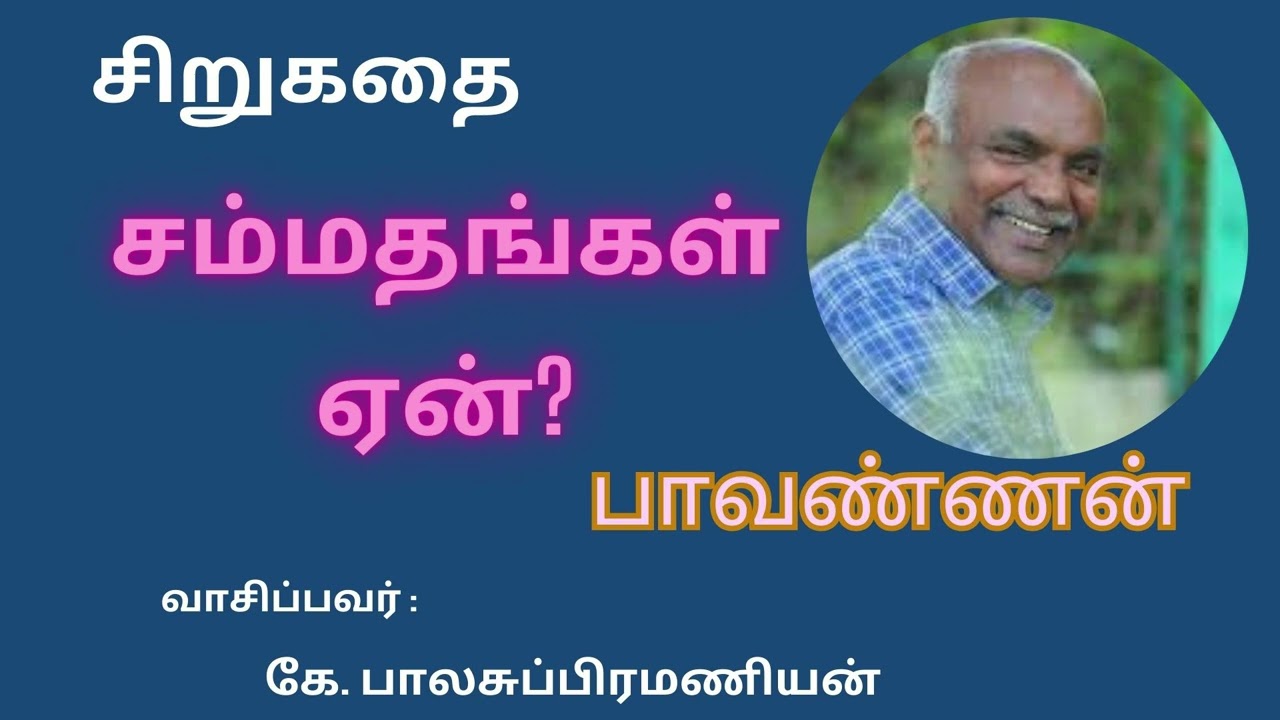 சம்மதங்கள் ஏன்- ? / பாவண்ணன் / சிறுகதை