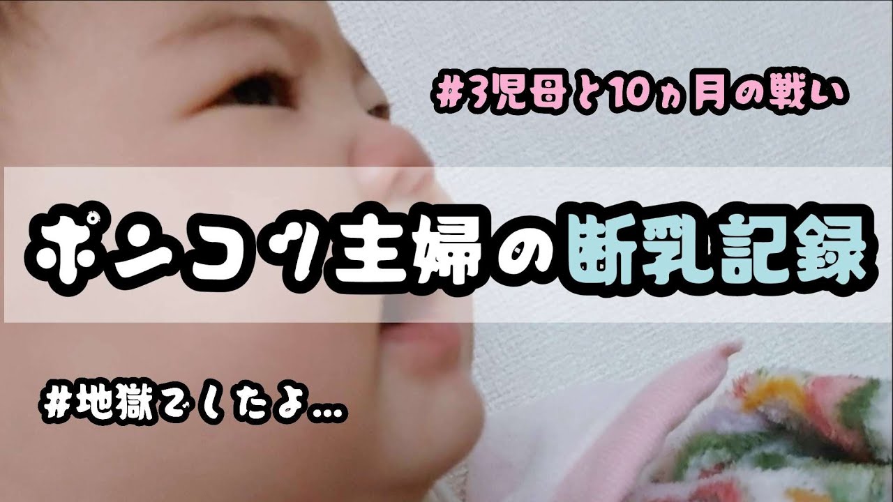 【ポンコツ３児母の夜間断乳記録】想像を遥かに越える壮絶すぎた日々