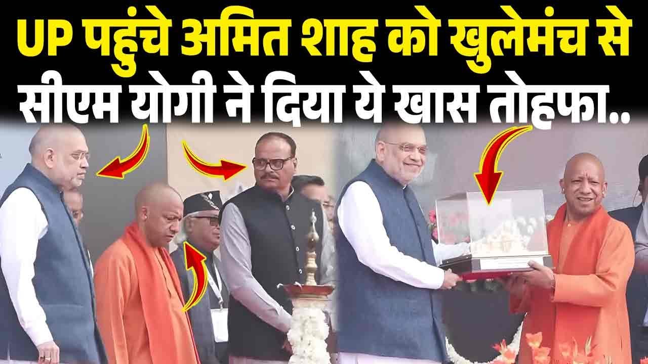 UP पहुंचे शाह को खुलेमंच से सीएम योगी ने दिया ये खास तोहफा, देखकर सब दंग! UP Diwas 2026