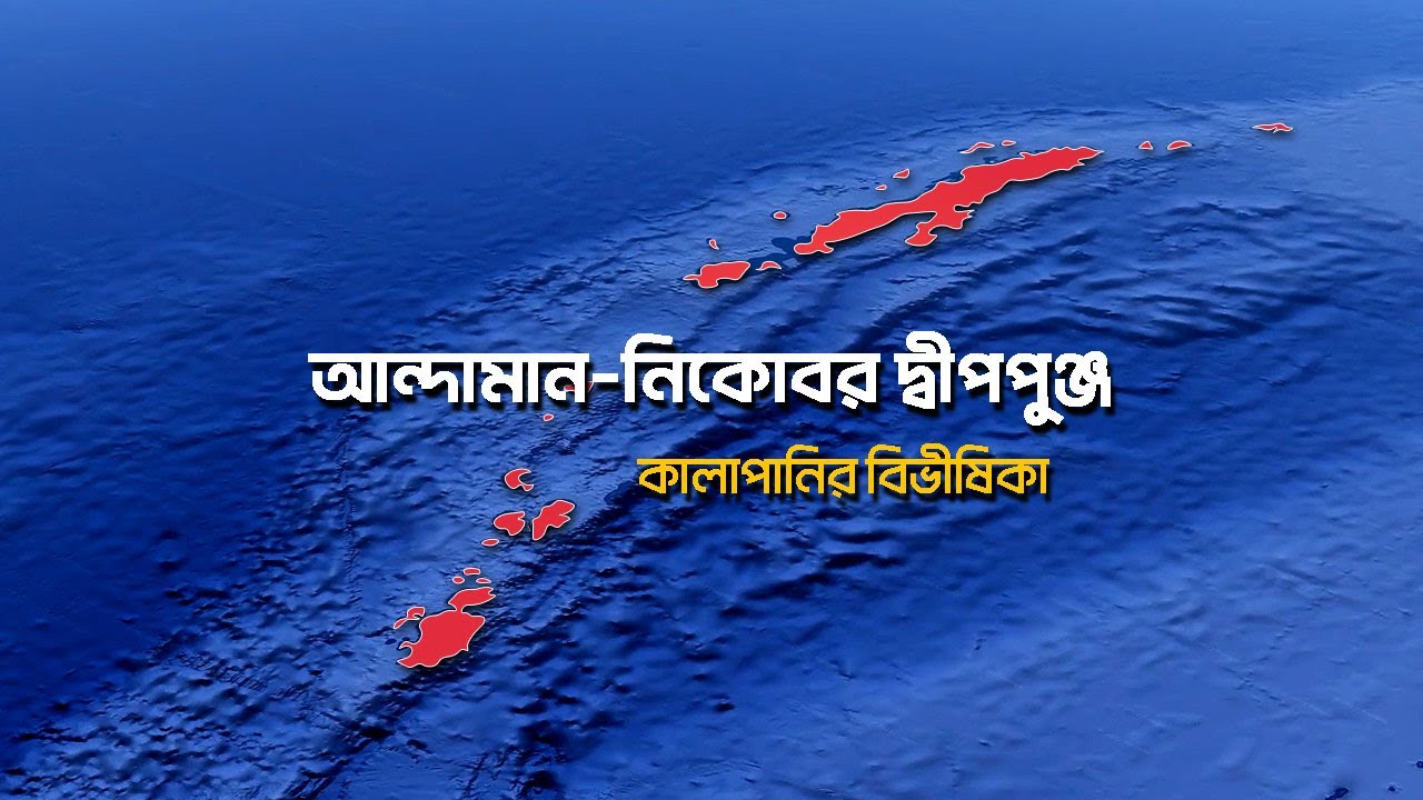 আন্দামান-নিকোবর দ্বীপপুঞ্জ | কালাপানির বিভীষিকা | আদ্যোপান্ত | Andaman and Nicobar Islands