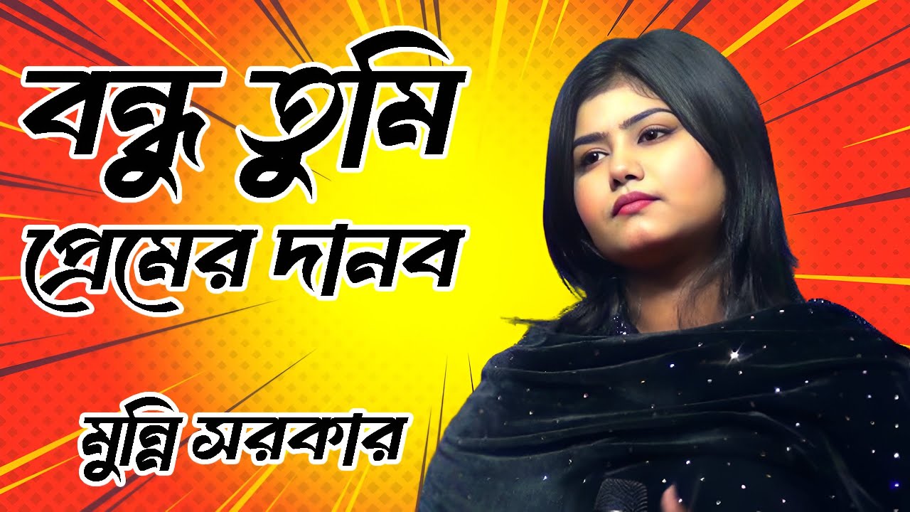 ডিজে মুন্নি সরকারের নতুন গান | বন্ধু তুমি প্রেমের দানব | DJ Munni Sarkar New Song 2026 |