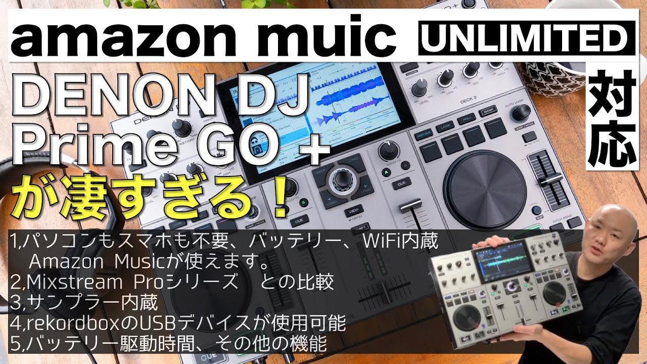 Amazon Music Unlimited対応の「DENON DJ Prime GO +」が凄すぎる！