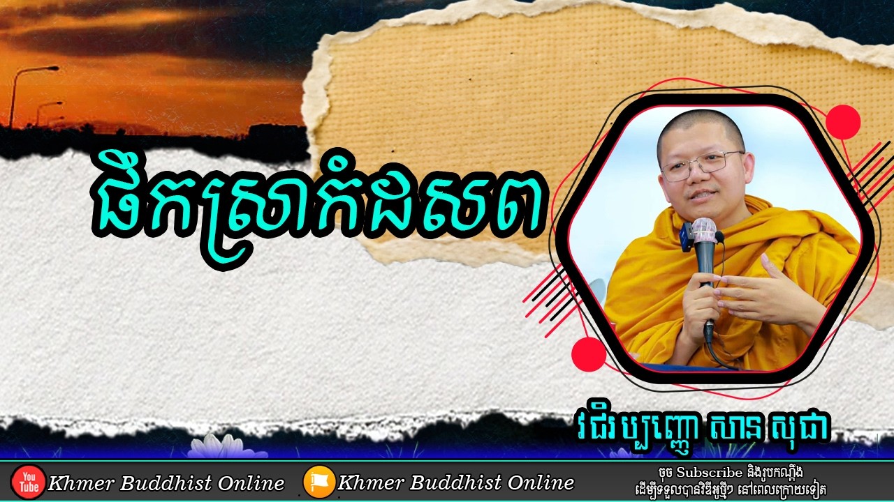 តាមពិតគួរសង្វេគ