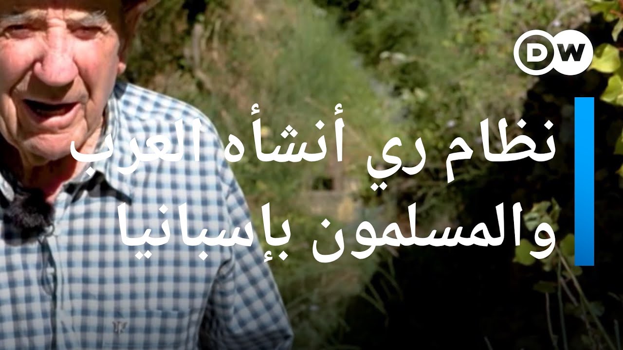 نظام ري أنشأه العرب والمسلمون بإسبانيا الأندلسية وما زال يعمل حتى يومنا هذا | عينٌ على أوروبا