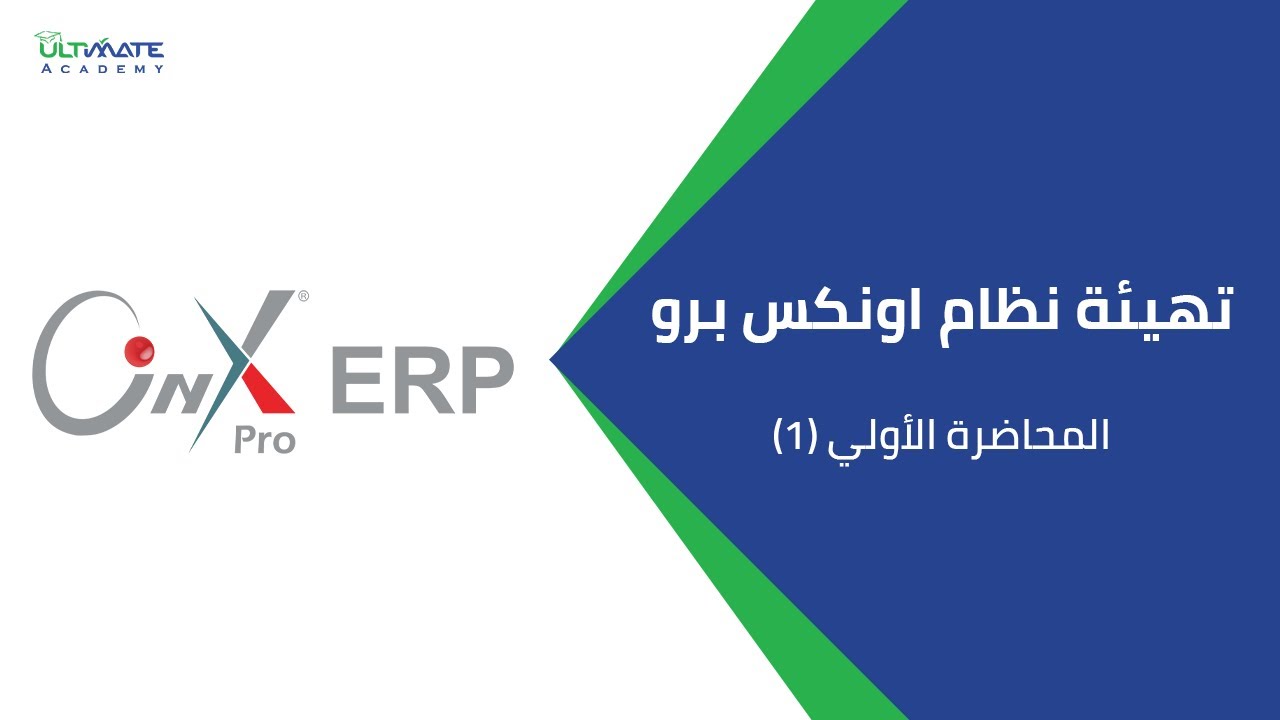 Onyx Pro ERP- المحاضرة الاولى -  تهيئة نظام اونكس برو