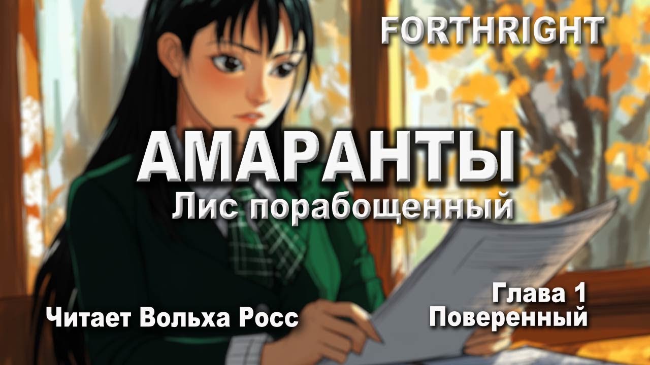 Глава 1. Поверенный. Амаранты - Лис порабощенный. Forthright. Аудиокнига