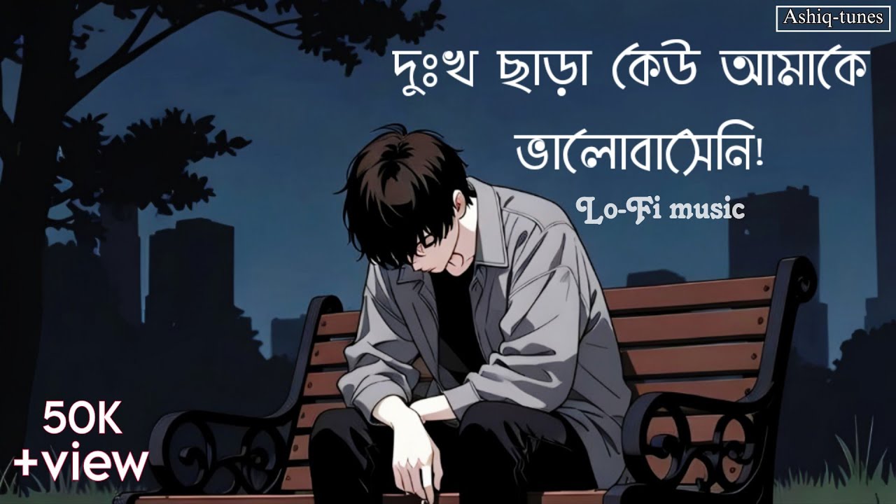 দুঃখ ছাড়া কেউ আমাকে ভালোবাসেনি | Dukkhu Chara Keu Amake Valobaseni | New Lo-Fi song 2026