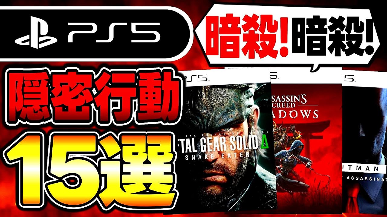 【PS5おすすめゲーム】ステルスゲームおすすめソフト15選