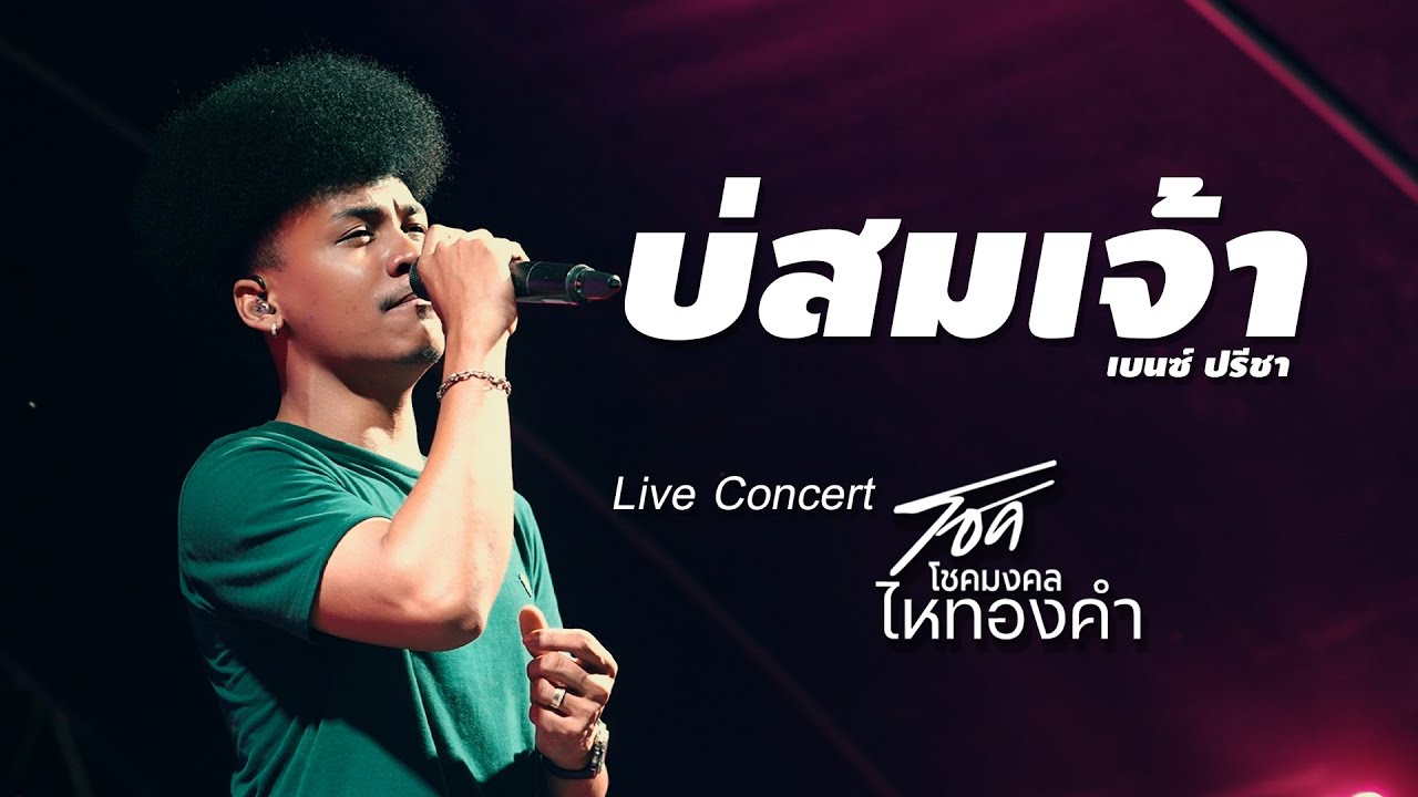 บ่สมเจ้า - เบนซ์ ปรีชา // โชค โชคมงคลไหทองคำ Live version Concert