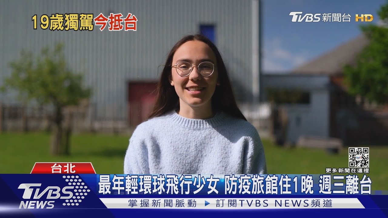 19歲少女「獨駕機」環遊世界 快閃台灣喝珍奶｜TVBS新聞