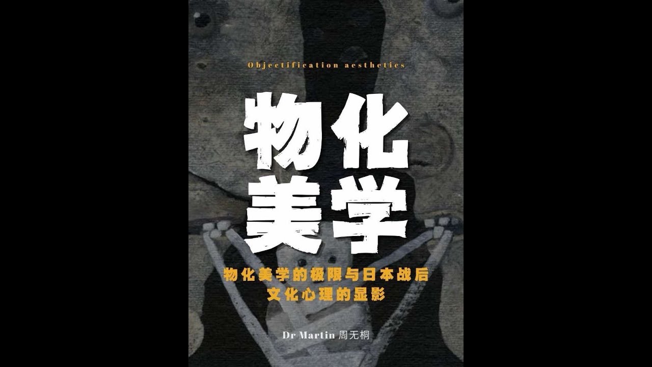 极端物化美学。#哲学 #美学 #崇高 #崇高美学 #精神分析