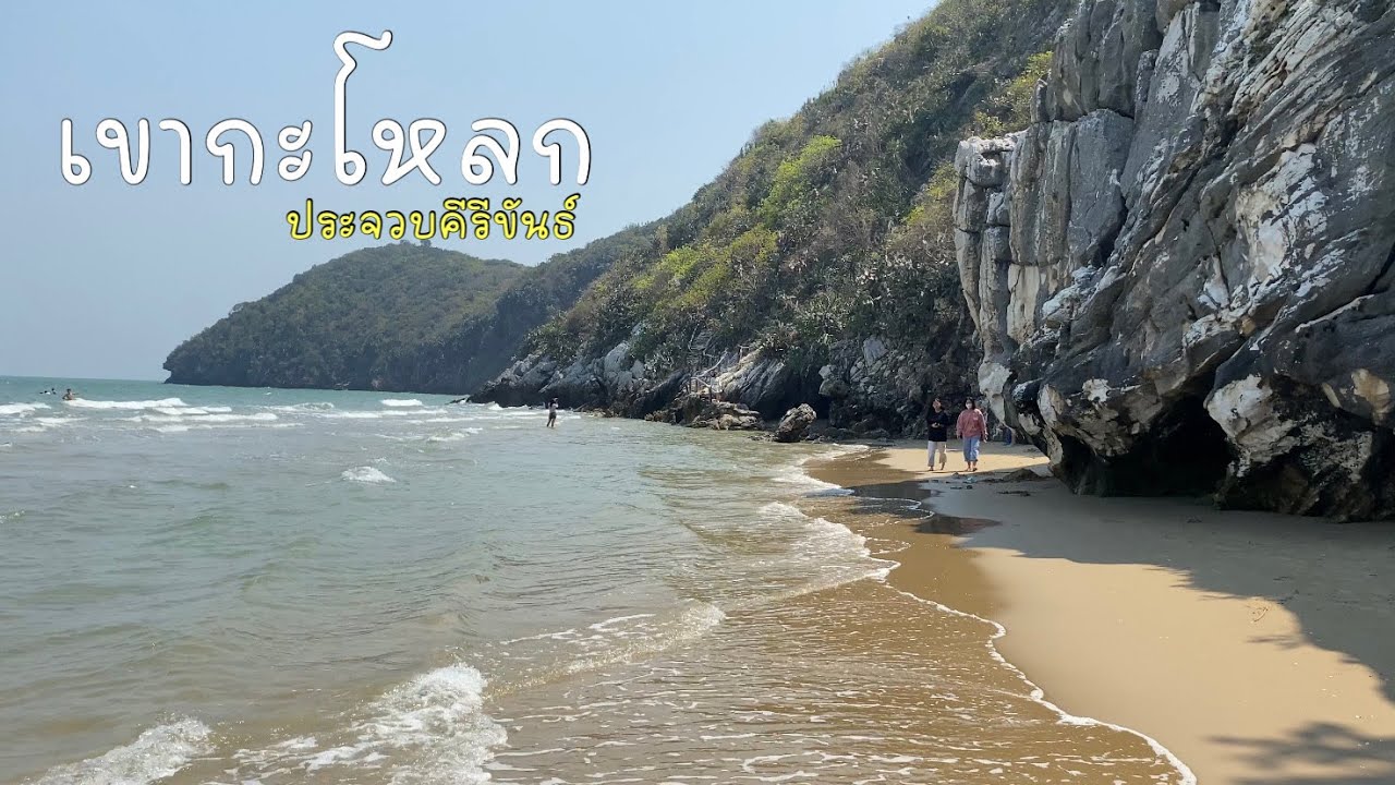 หาดเขากะโหลก ประจวบคีรีขันธ์  | Khao Kalok Beach Pranburi , 考卡洛克海滩 ทรายเนียนนุ่ม พาชมวิวบนเขา