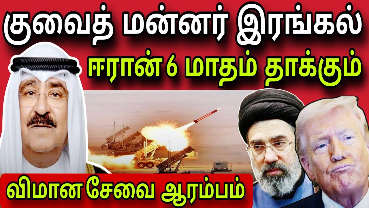 குவைத் மன்னர் அறிவிப்பு ✈️ | ஈரான் 6 மாதம் தாக்கும் 😲 | kuwait tamil news | ziashanawaz |