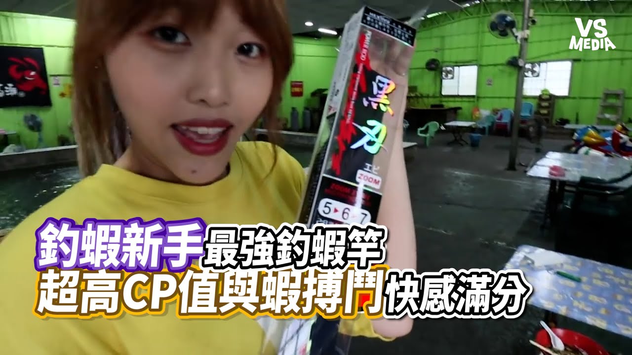 釣蝦新手最強釣蝦竿 超高CP值與蝦搏鬥快感滿分｜VS MEDIAｘ