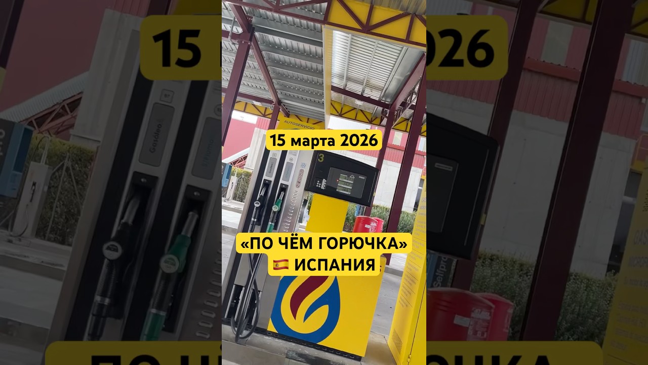 По чём &laquo;горючка&raquo; в Испании 15 марта 2026 #automobile #испаниясегодня #жизньвиспании