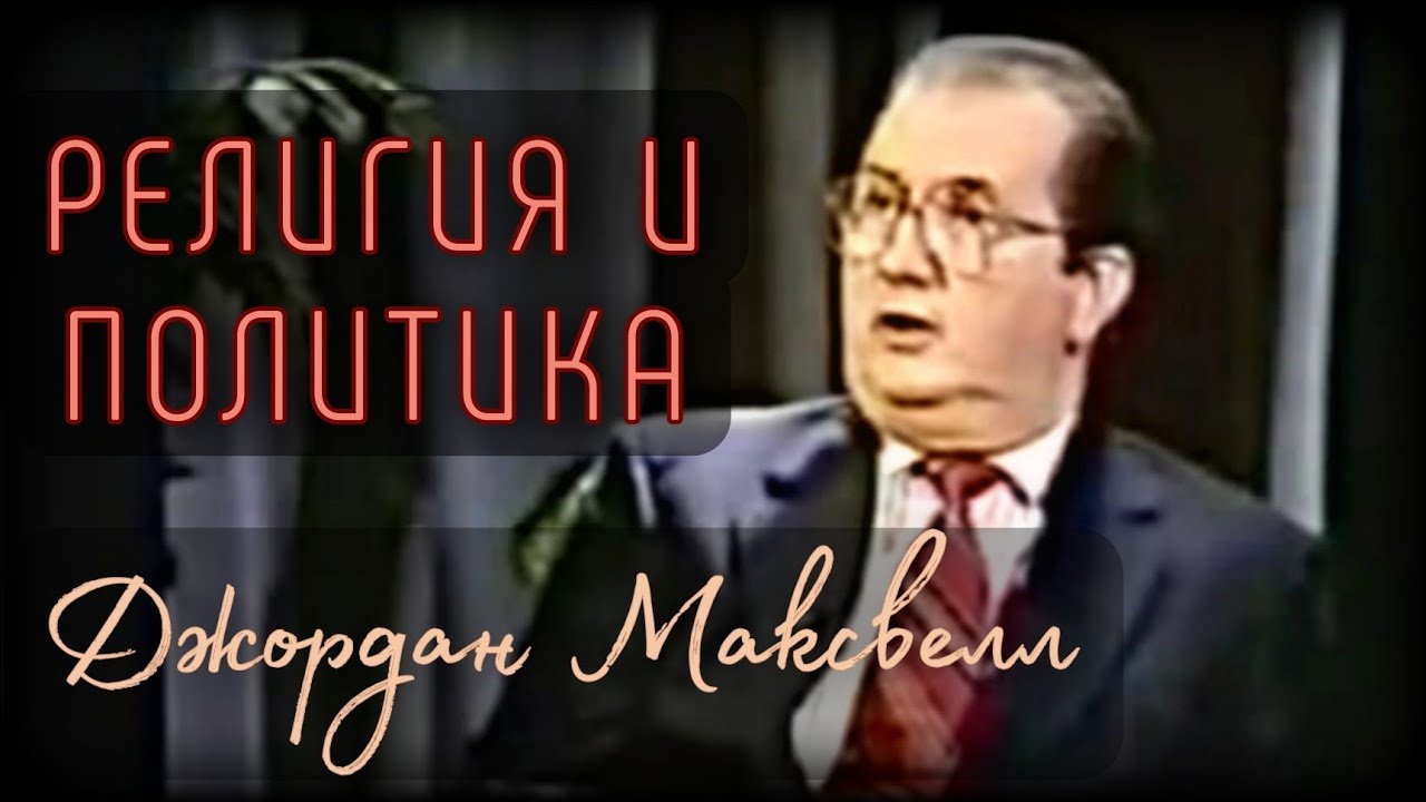 Религия, Политика и Власть | Джордан Максвелл | Старое ТВ