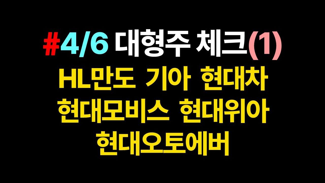 대형주 차트분석 & 중간체크(1)_4월6일