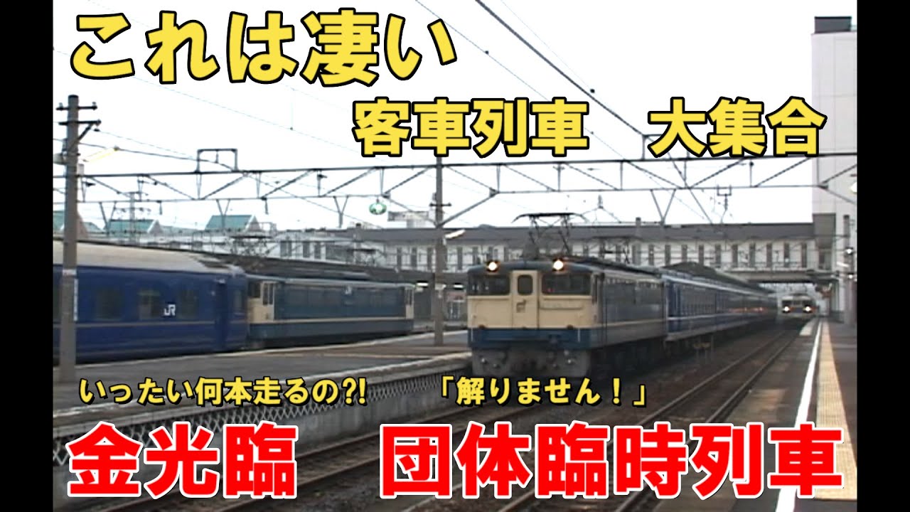 【凄い】金光臨　臨時列車『どんだけ〜来るんや⁈』東武14系現役の姿