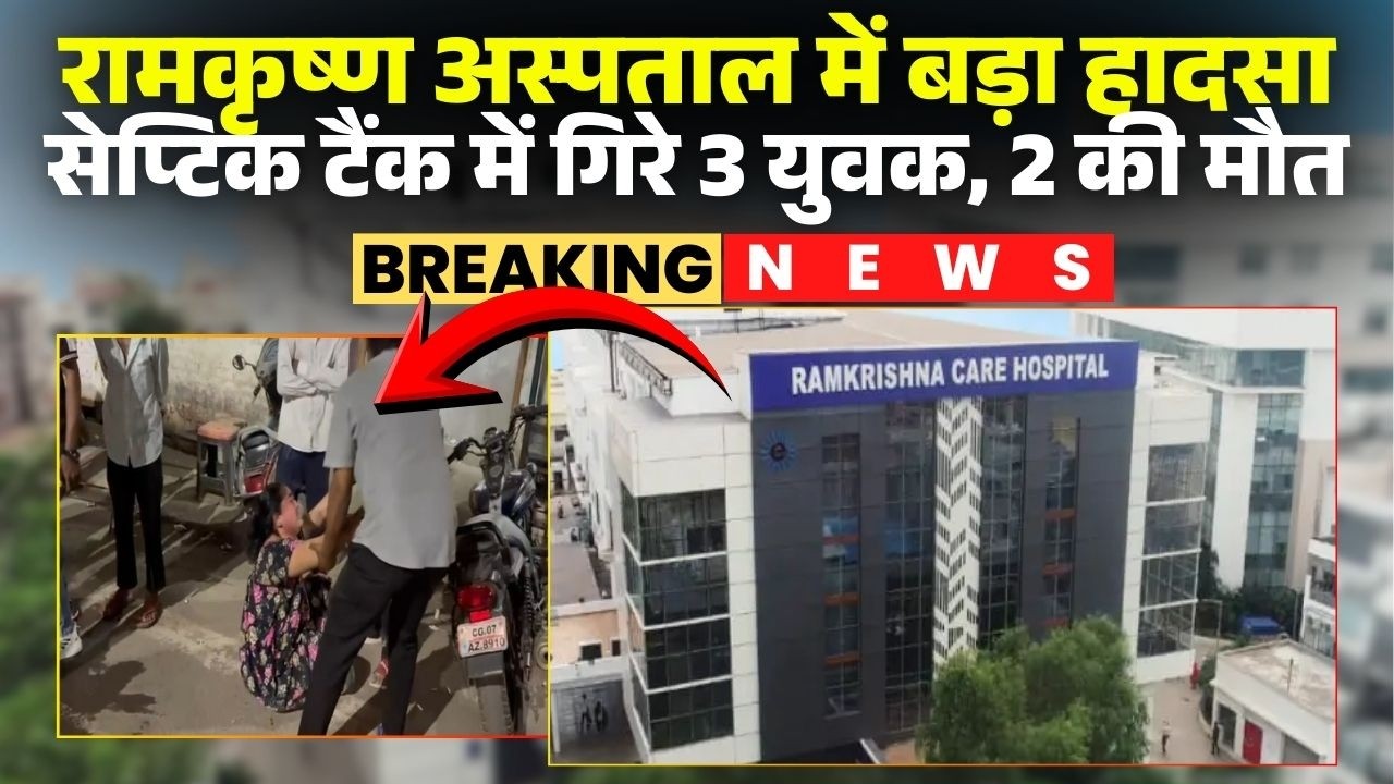 Raipur Breaking News: रामकृष्ण अस्पताल में दर्दनाक हादसा। सेप्टिक टैंक में गिरे 2 युवकों की मौत
