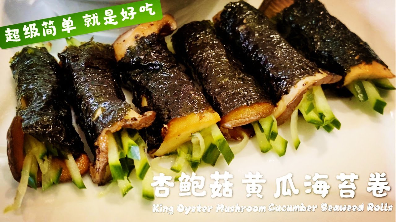 素食Vegan《杏鲍菇黄瓜海苔卷 | King Oyster Mushroom Cucumber Seaweed Rolls》做法超级简单，无任何调味，口感清爽不油腻，就是好吃！
