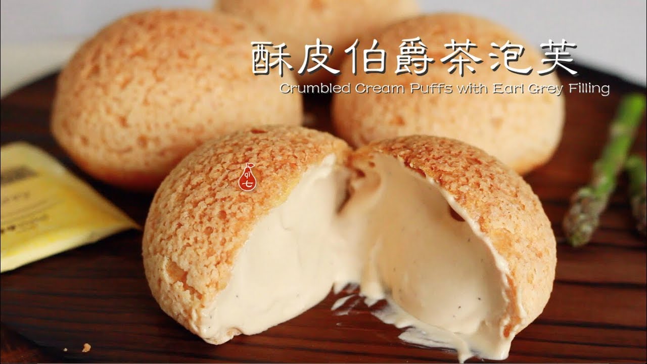 伯爵茶酥皮泡芙 | 泡芙个大饱满空气感的秘密 | 吃过就会爱上的味道 | 茶和奶油平衡的很惊艳 | Crumbled Cream Puffs with Earl Grey cream filling