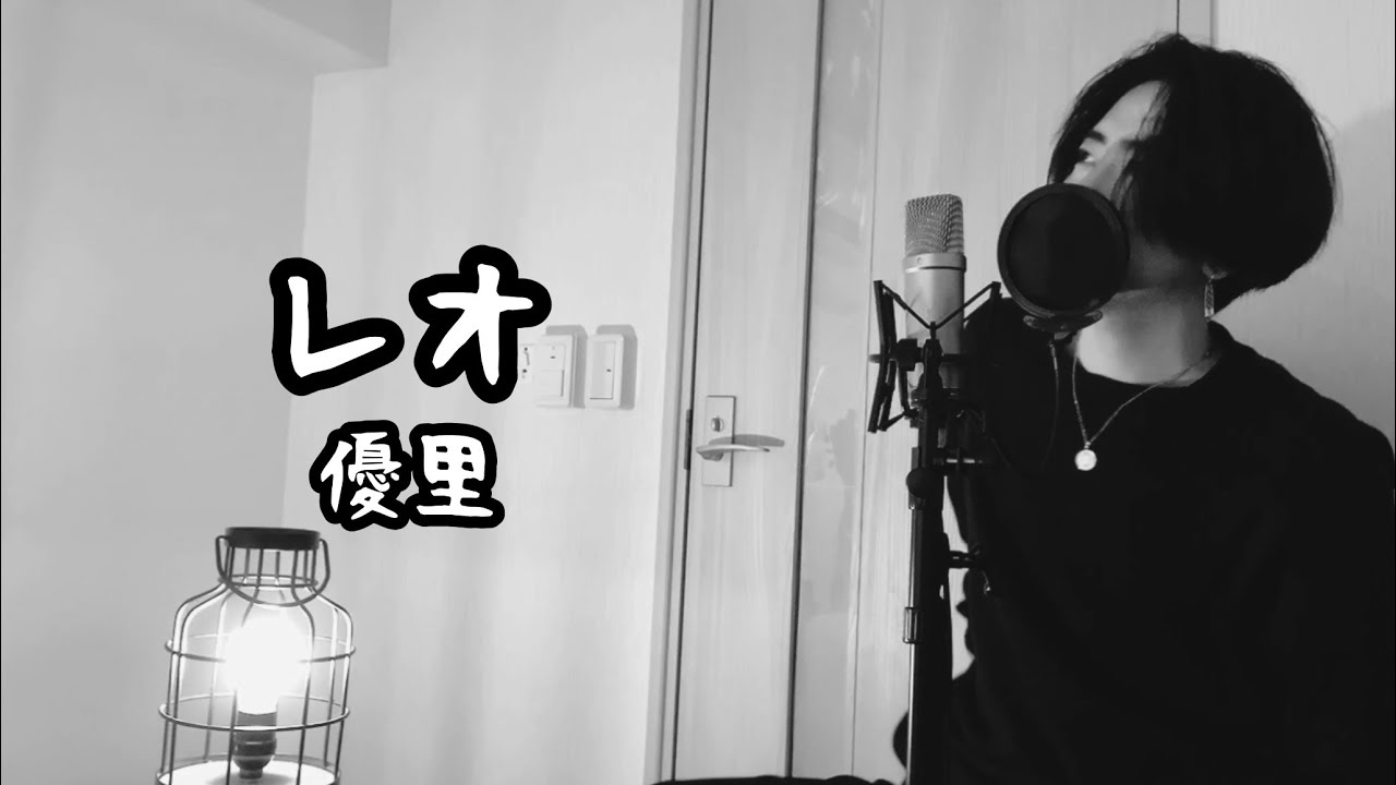 レオ / 優里  ( 原曲キー )  【フル歌詞付き】 Ku:ui
