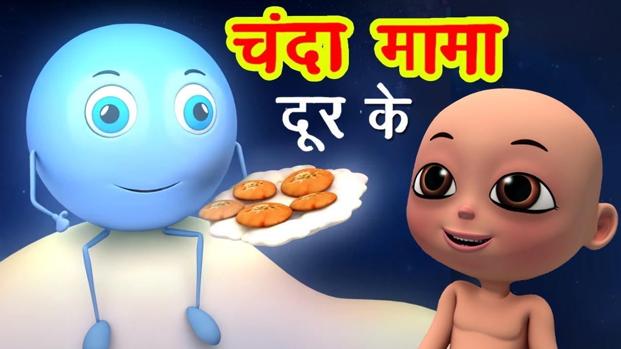 चंदा मामा - Chanda Mama Door Ke | Hindi Rhymes And Kids Song | Suno Rhymes @cartoon