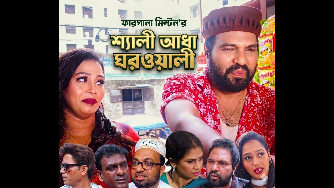 Shali Adha Gharwali | শ্যালী আধা ঘরওয়ালী | New Bangla Natok 2026 | Directed by Fargana Milton