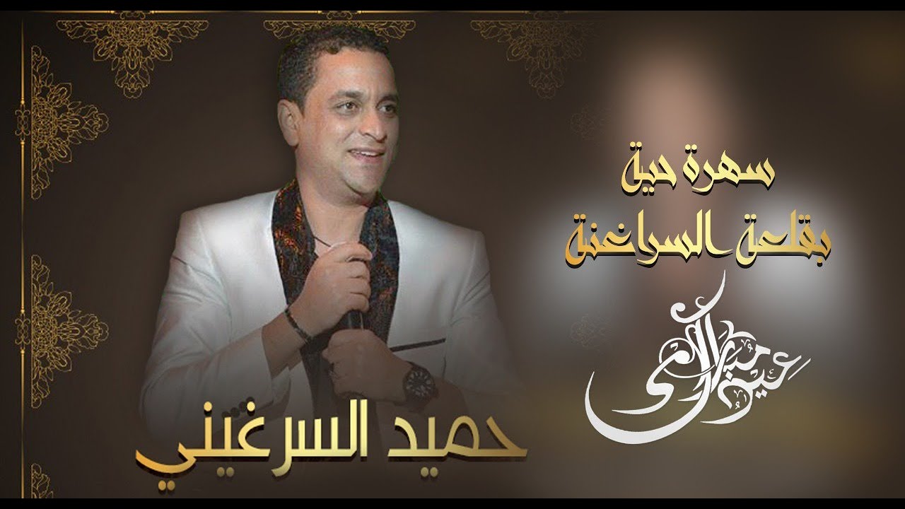 HAMID SERGHINI - 2021 l  سهرة حية بقلعة السراغنة بمناسبة عيد الأضحى المبارك