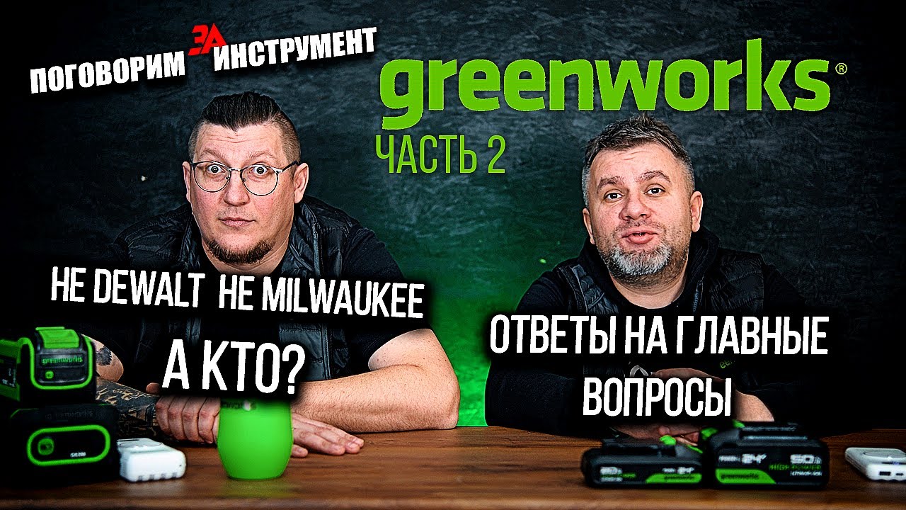 Новые инструменты Greenworks 2025  Вся правда от представителей бренда