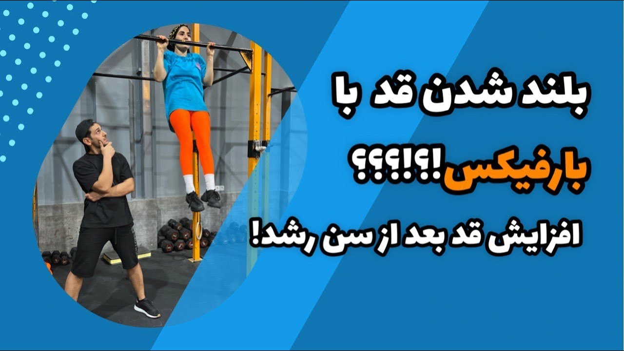 افزایش قد انفجاری | افزایش قد با بارفیکس | تمرین برای افزایش قد