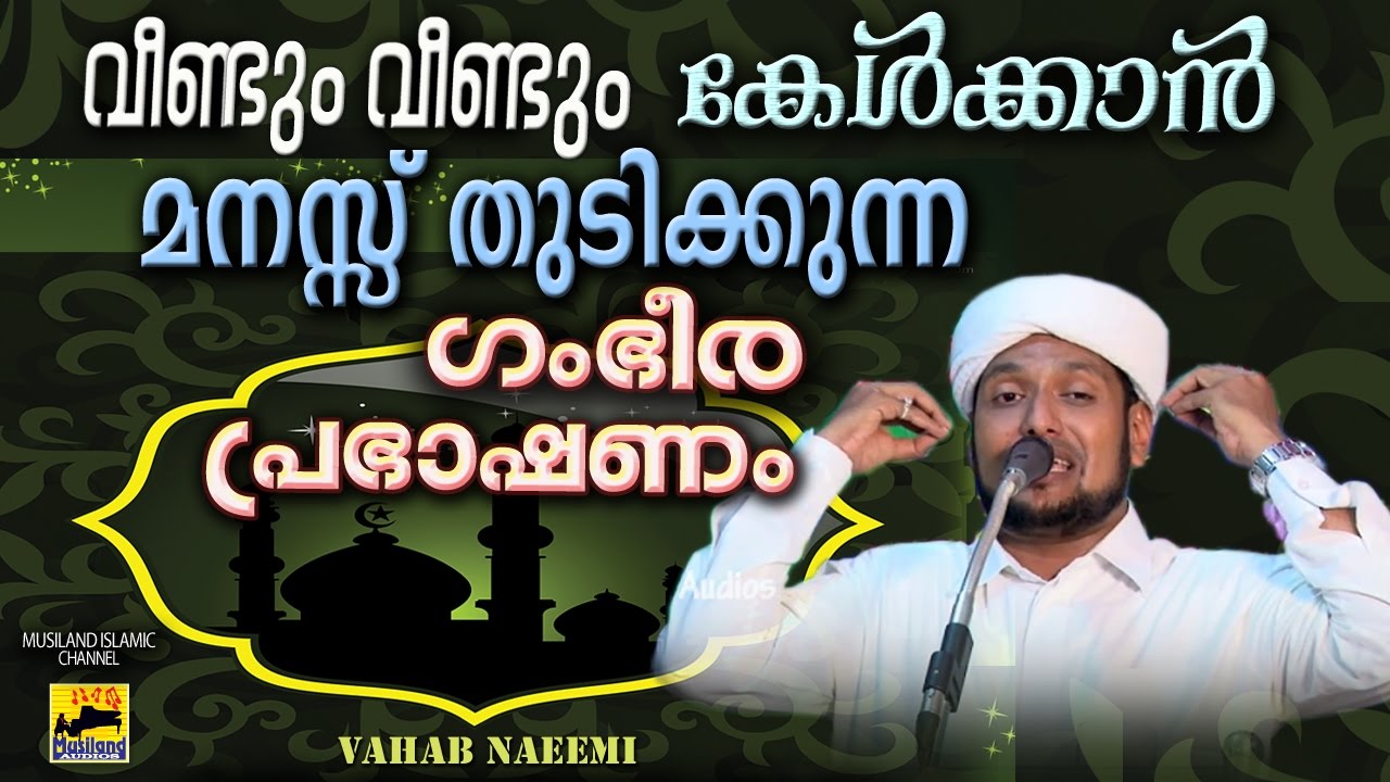 കേൾക്കാൻ മനസ്സുതുടിക്കുന്ന  പ്രഭാഷണം | Latest Islamic Speech In Malayalam | Vahab Naeemi New Speech