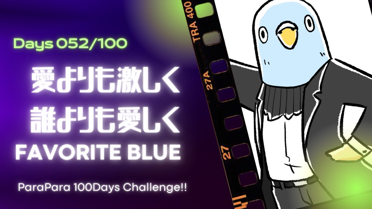 ParaPara100Dayチャレンジ Day52:愛よりも激しく誰よりも愛しく/FAVORITE BLUE