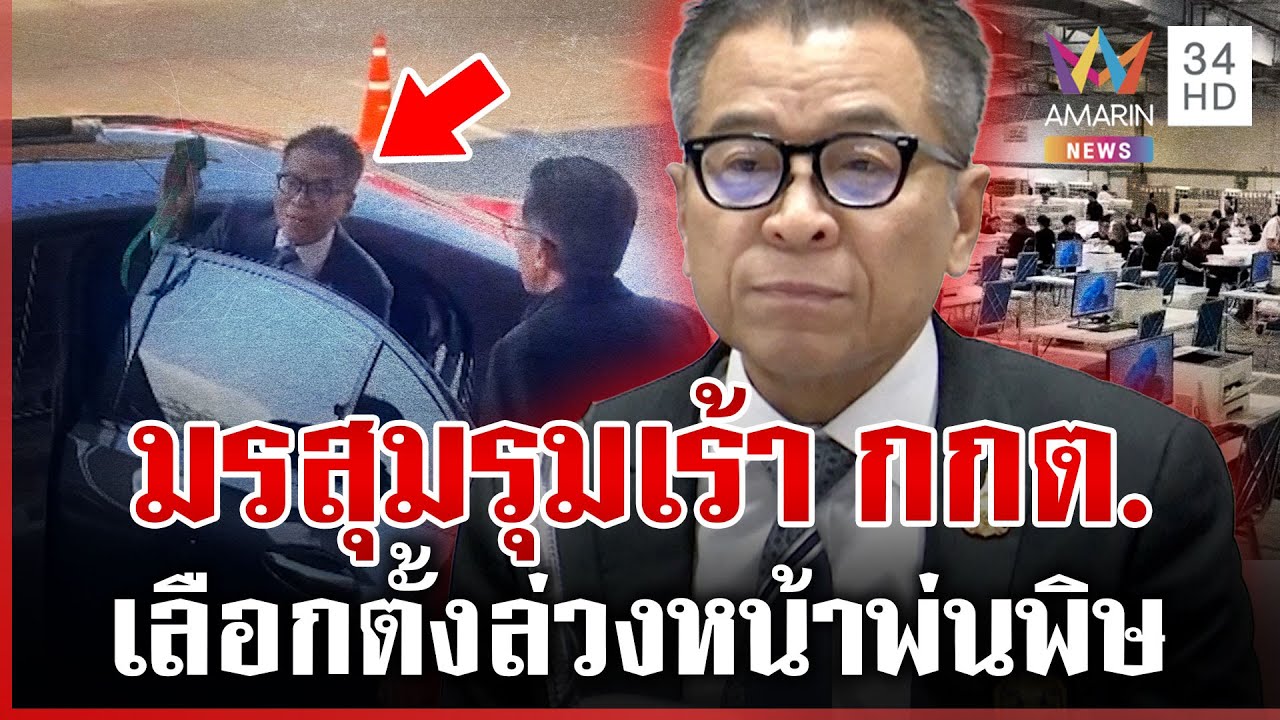 กกต. มั่นใจเลือกตั้งล่วงหน้าไม่มั่วเขต แสวงชิ่งสื่อฯ ทันทีหลังจบแถลง | ทุบโต๊ะข่าว | 03/02/69
