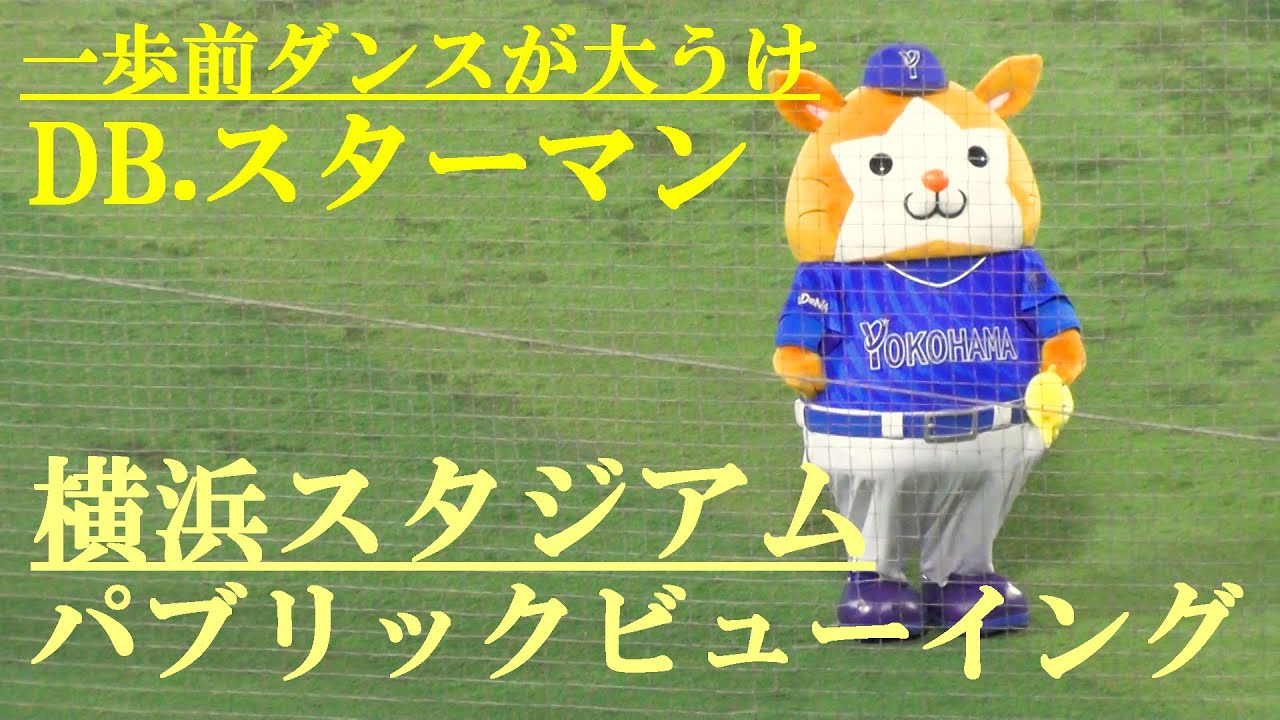 一歩前ダンスが大うけ　DB.スターマン　横浜スタジアム　パブリックビューイング　2024.10.16