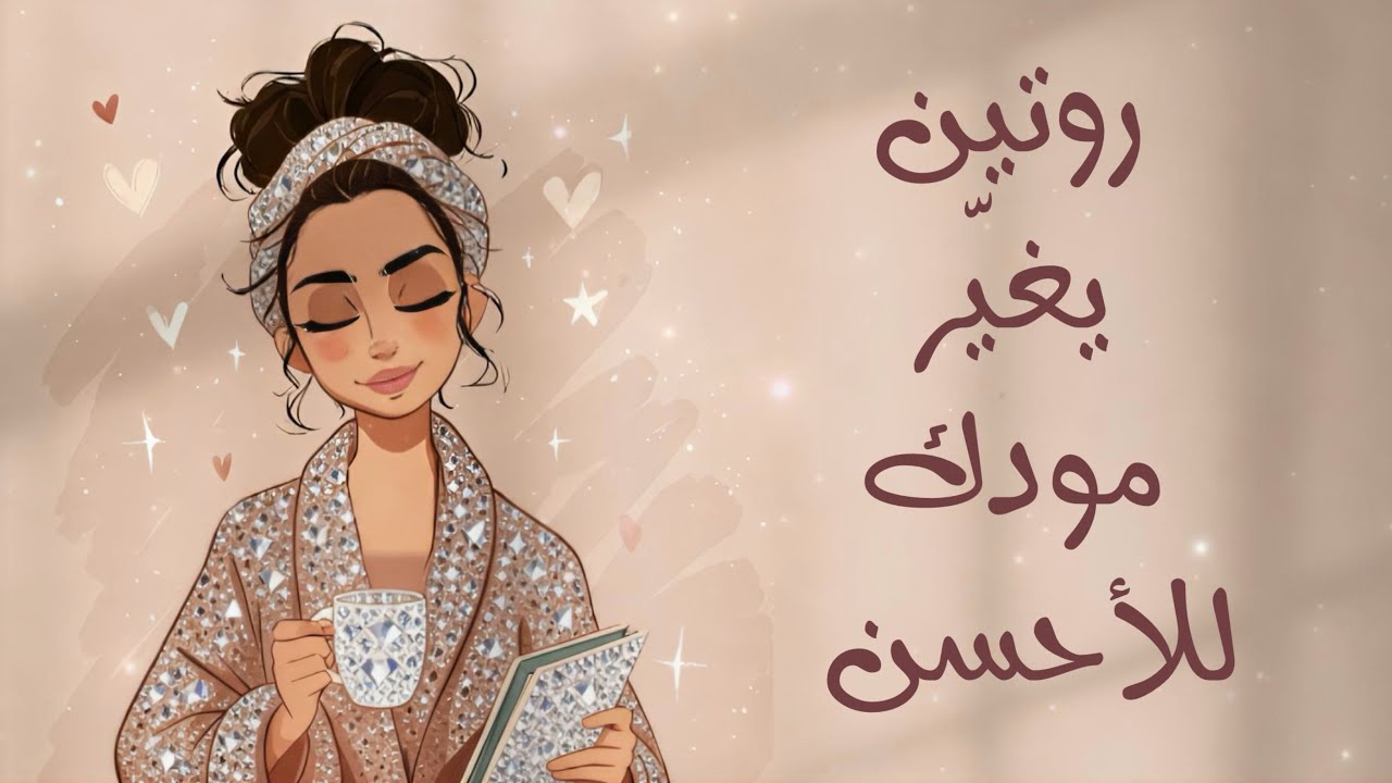 كيف يمكن لروتين اهتمام بسيط أن يحسّن مزاجك ويجدد طاقتك | #بودكاست 