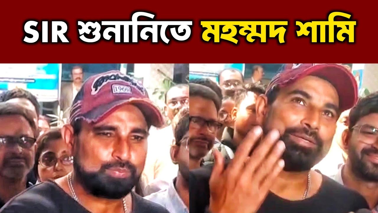 SIR শুনানিতে হাজিরা দিলেন ভারতীয় দলের ক্রিকেটার মহম্মদ শামি | Mohammed Shami attends SIR hearing