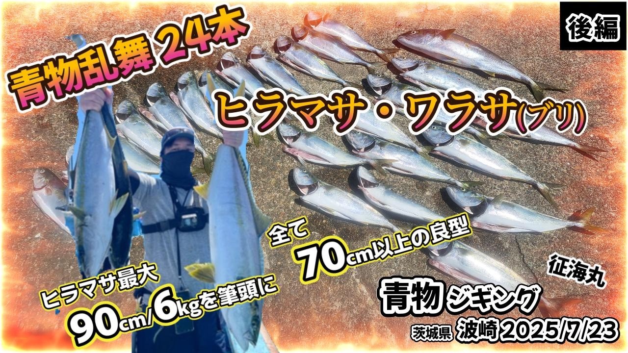 青物乱舞24本!ヒラマサ最大90cm!! 2025/7/23(水) 青物ジギング 茨城県波崎[後編]  ヒラマサ・ワラサ(ブリ) GET! 2025年夏 青物 好調!!  @征海丸